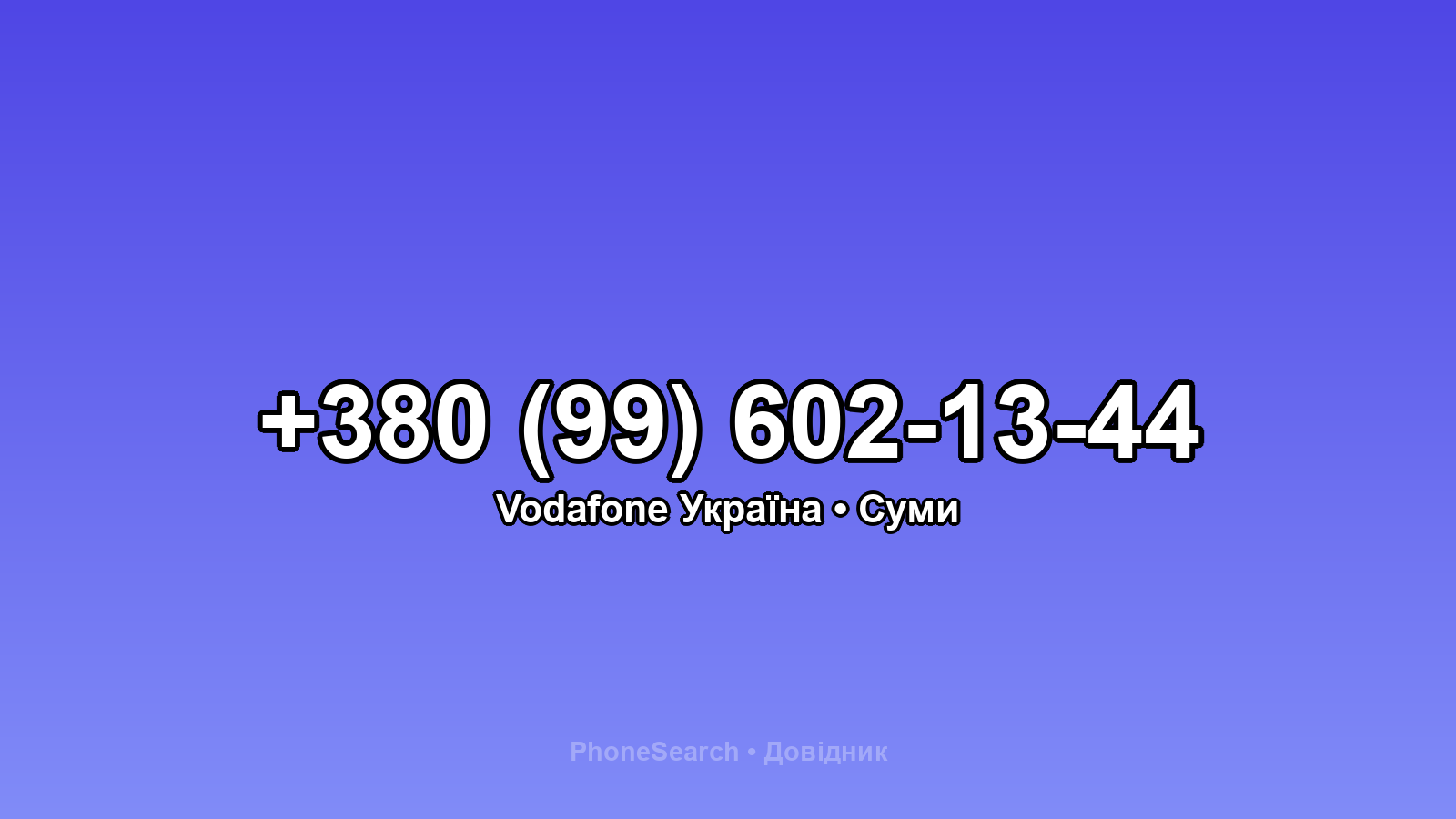 Номер +380 (99) 602-13-44 - вариант 1
