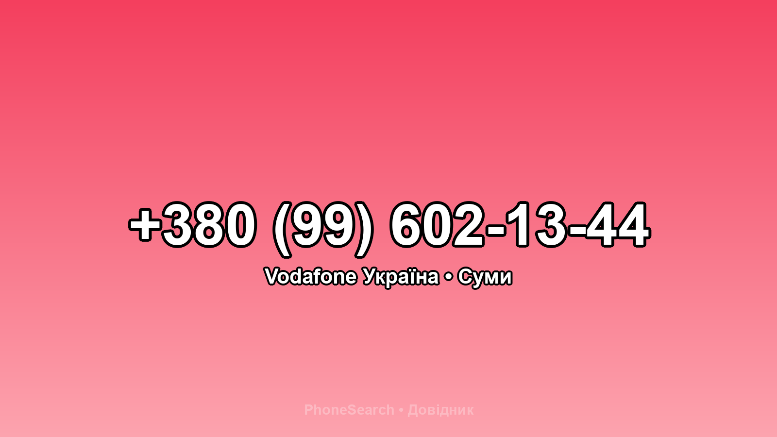 Номер +380 (99) 602-13-44 - вариант 2