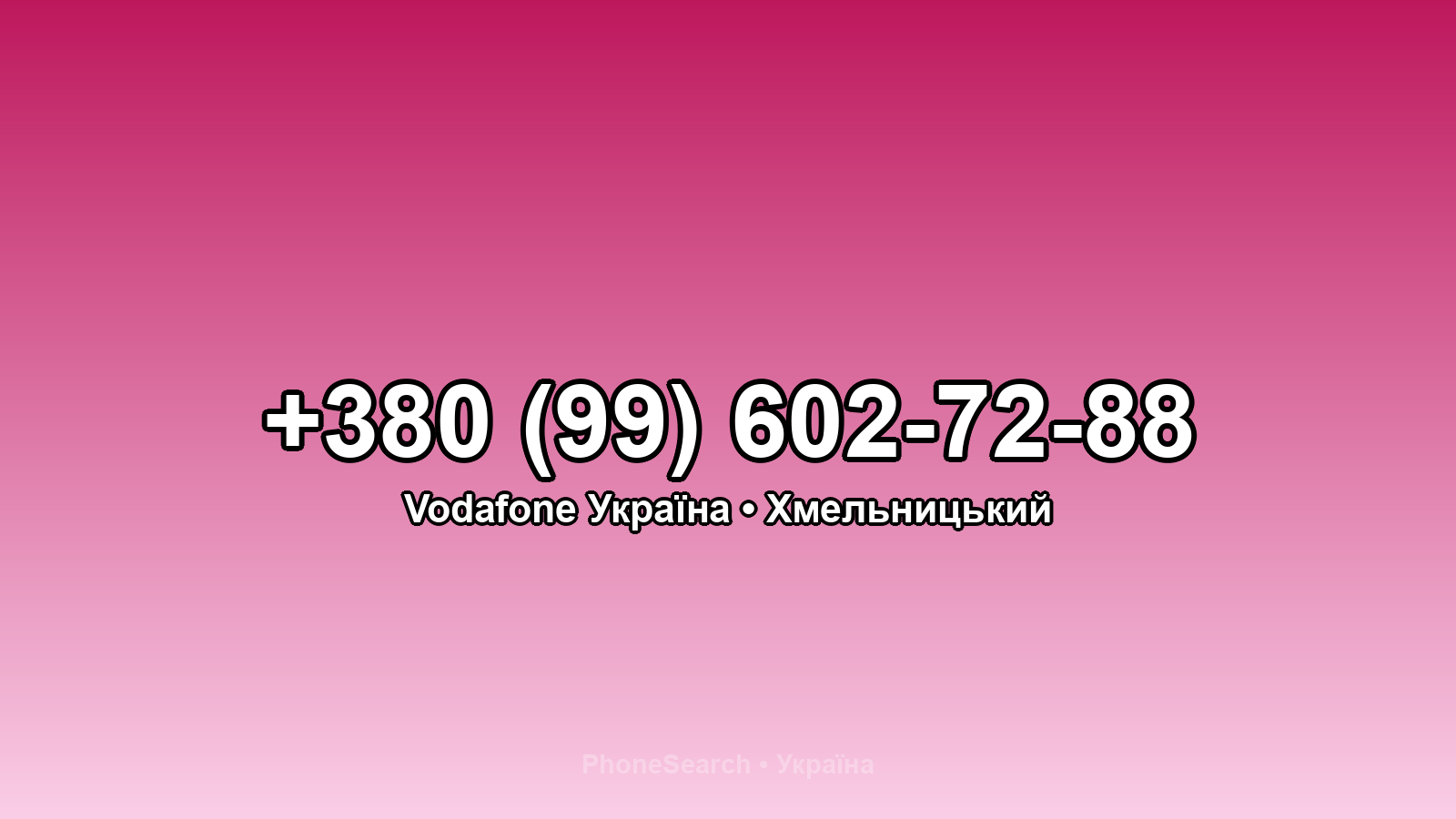 Номер +380 (99) 602-72-88 - вариант 2