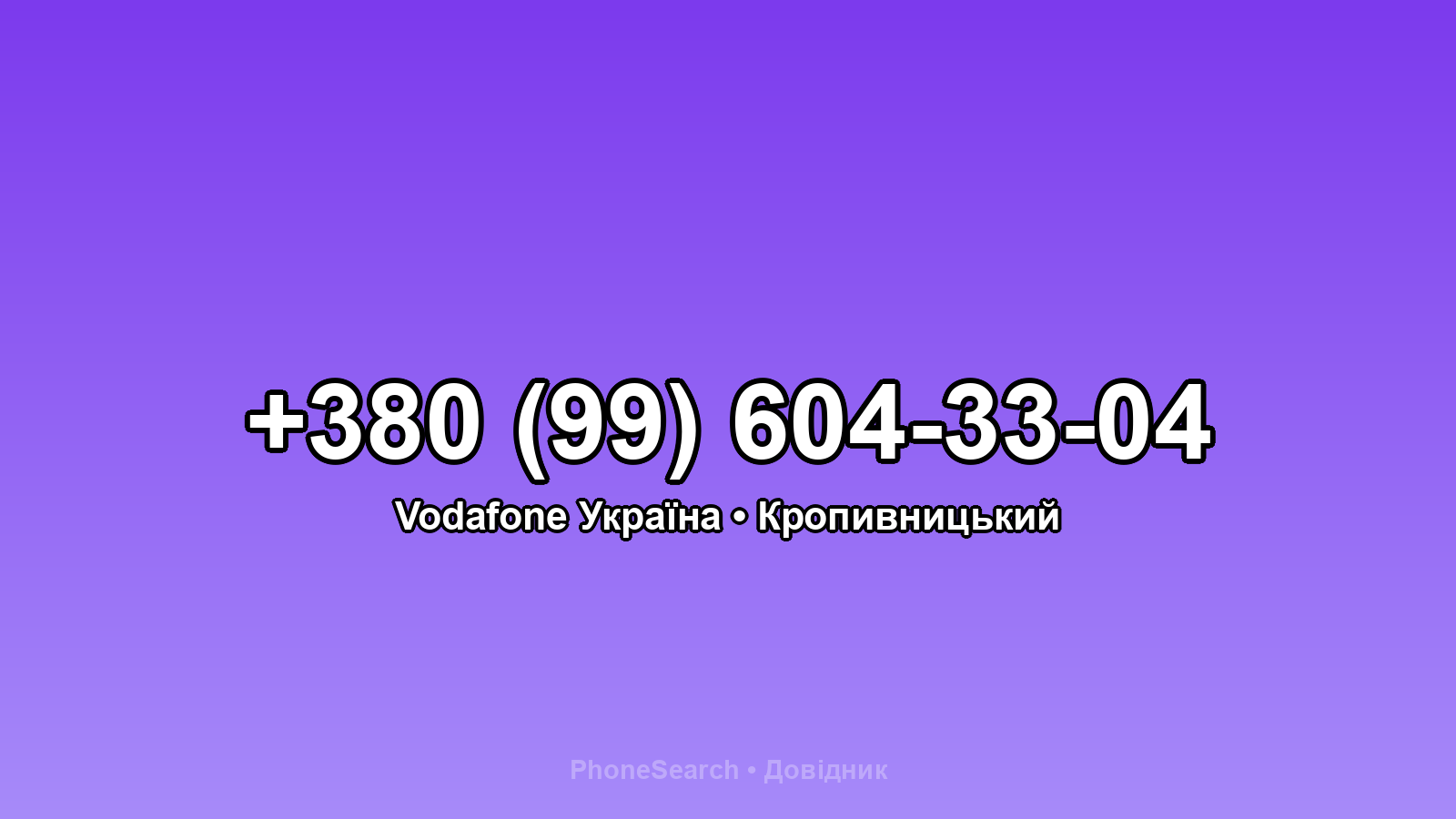 Номер +380 (99) 604-33-04 - вариант 1