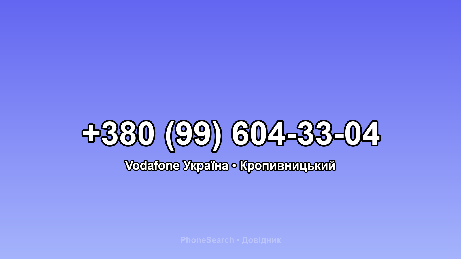 Номер +380 (99) 604-33-04 - вариант 2