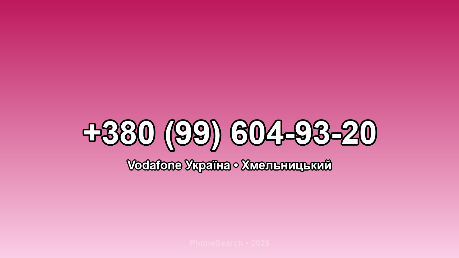 Номер +380 (99) 604-93-20 - вариант 2
