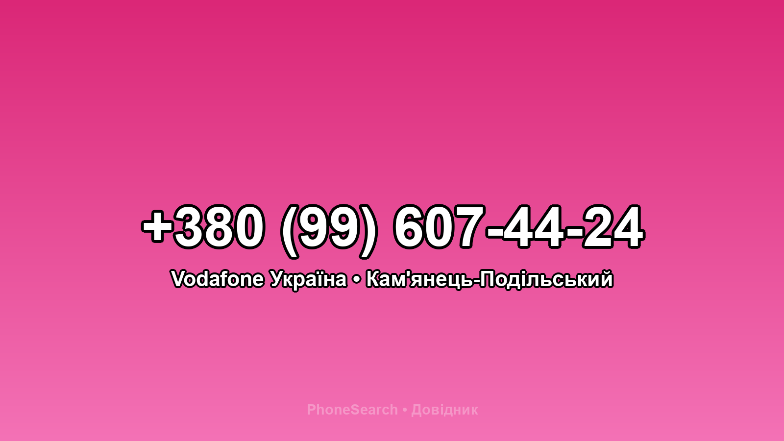 Номер +380 (99) 607-44-24 - вариант 1