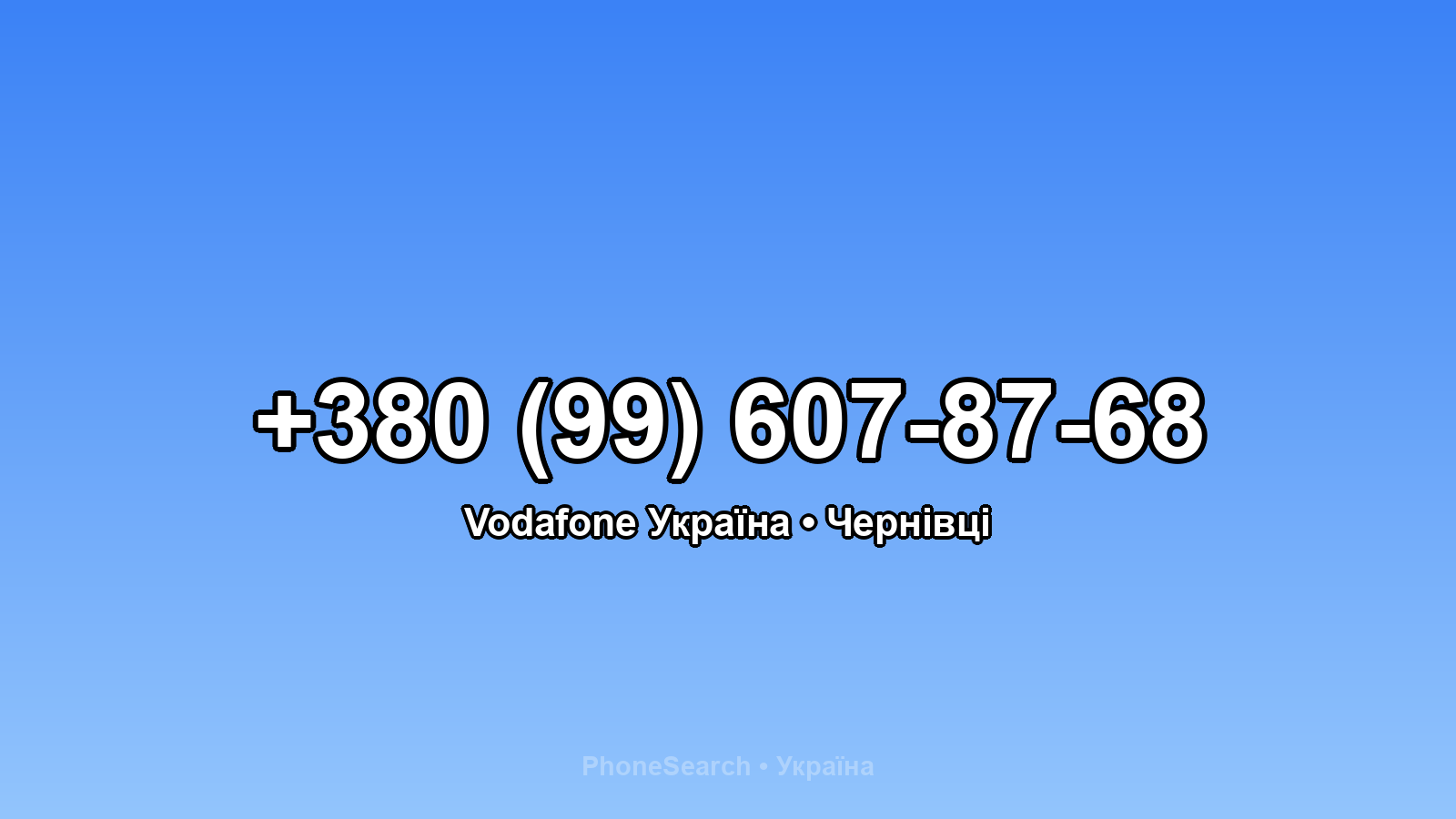 Номер +380 (99) 607-87-68 - вариант 1