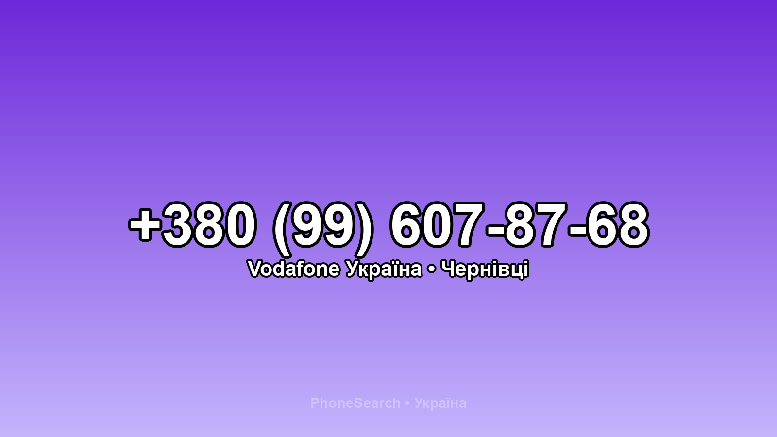 Номер +380 (99) 607-87-68 - вариант 2