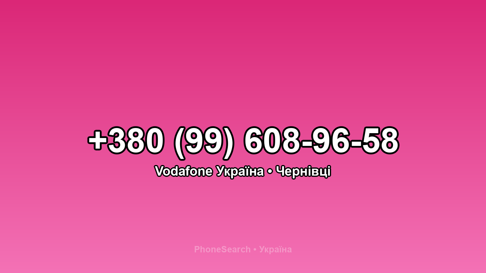 Номер +380 (99) 608-96-58 - вариант 1