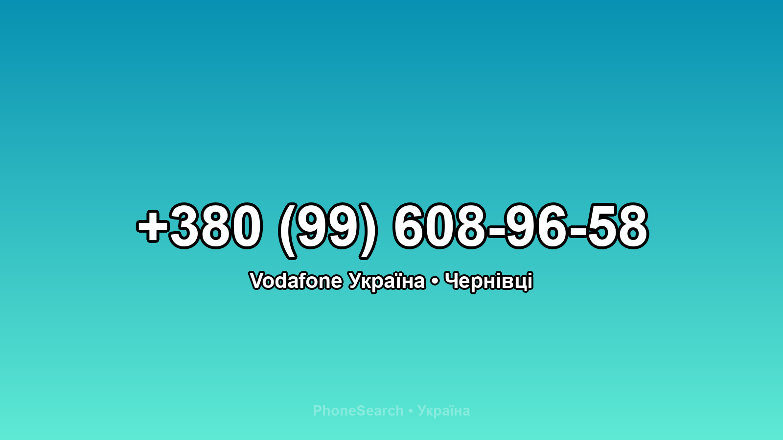 Номер +380 (99) 608-96-58 - вариант 2