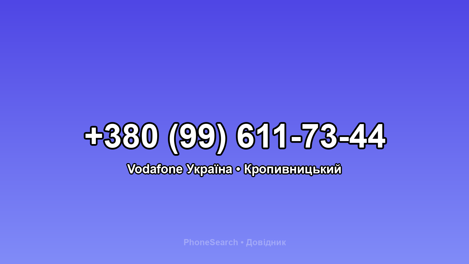 Номер +380 (99) 611-73-44 - вариант 1