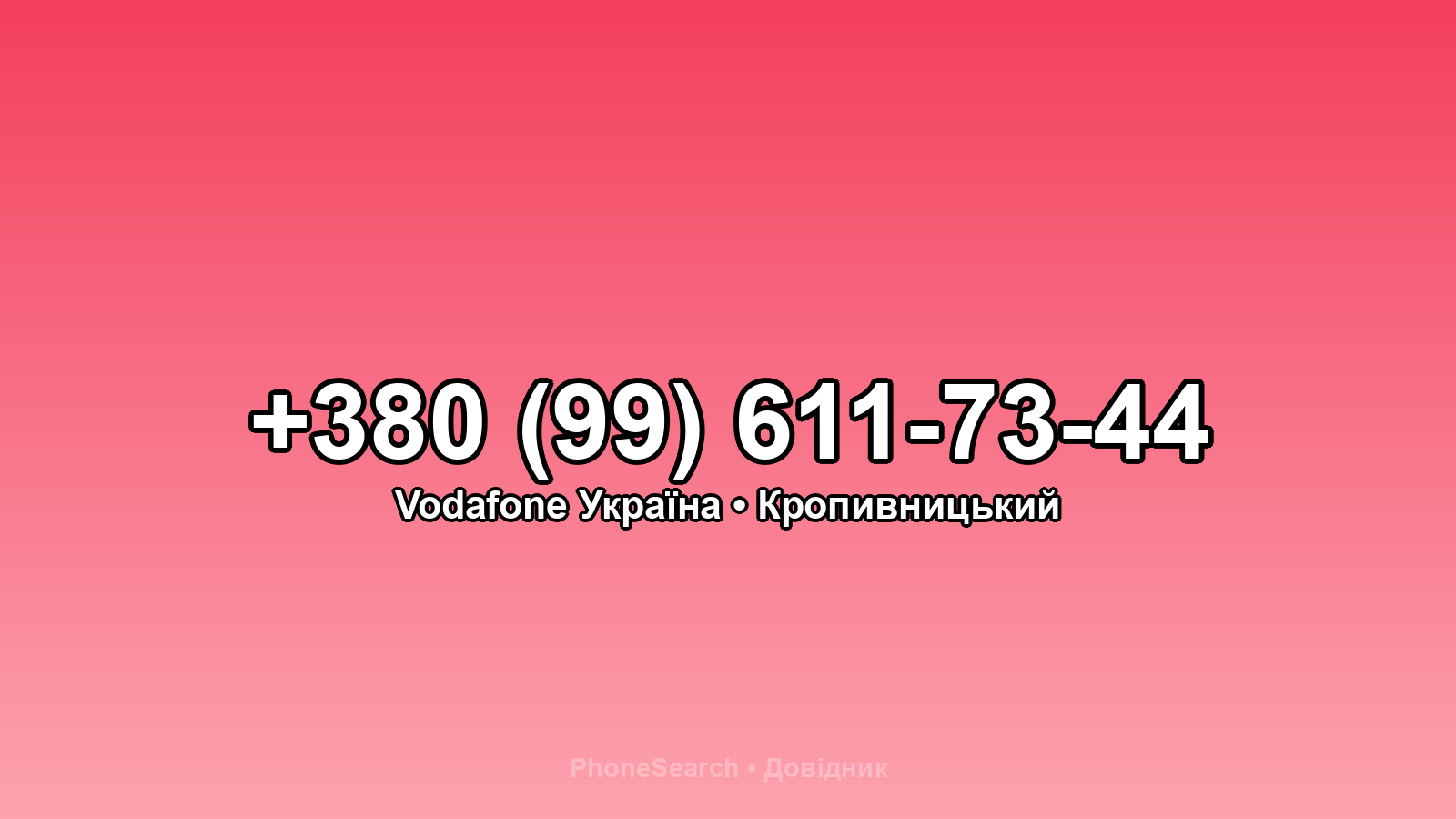 Номер +380 (99) 611-73-44 - вариант 2