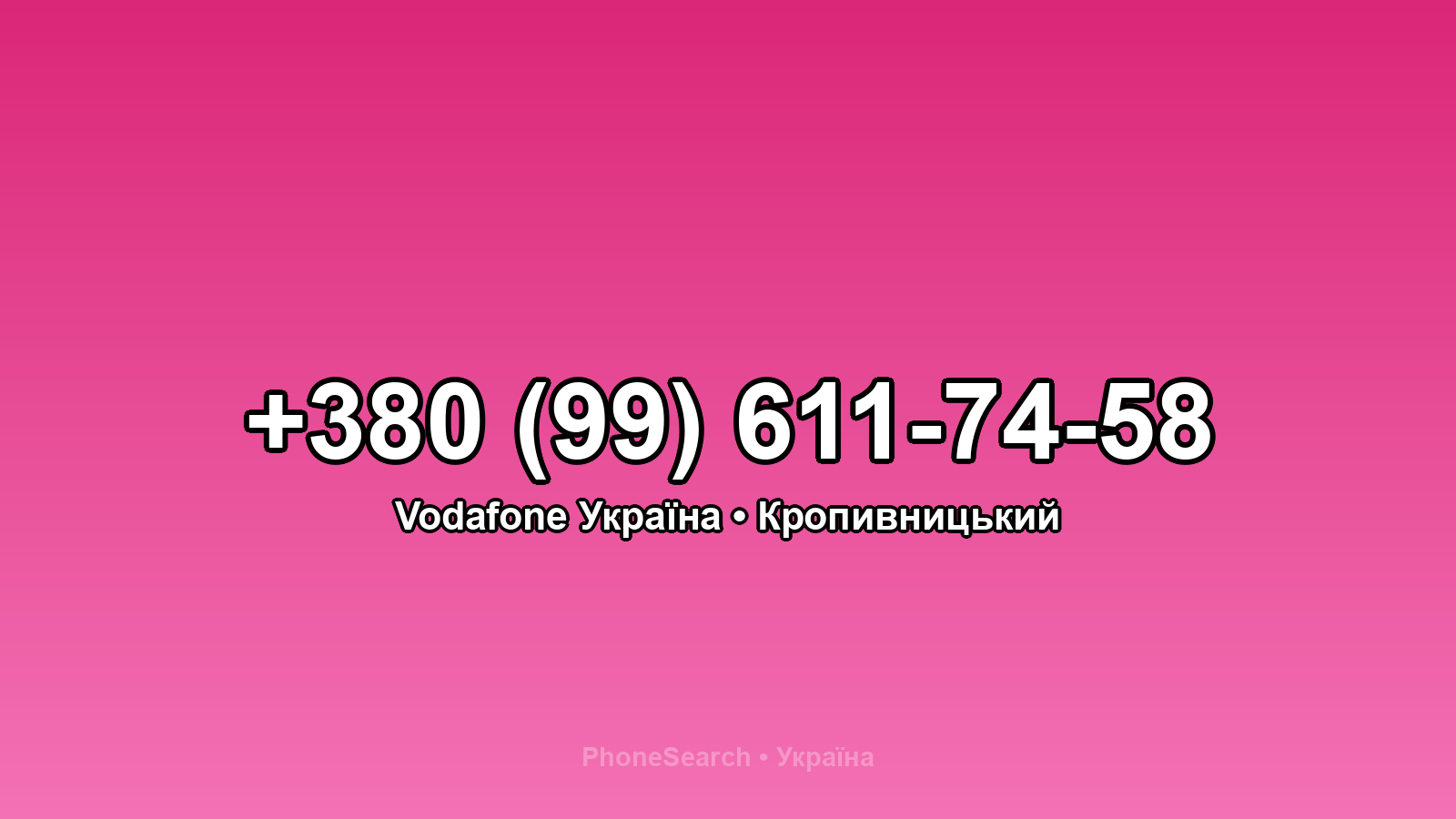 Номер +380 (99) 611-74-58 - вариант 1