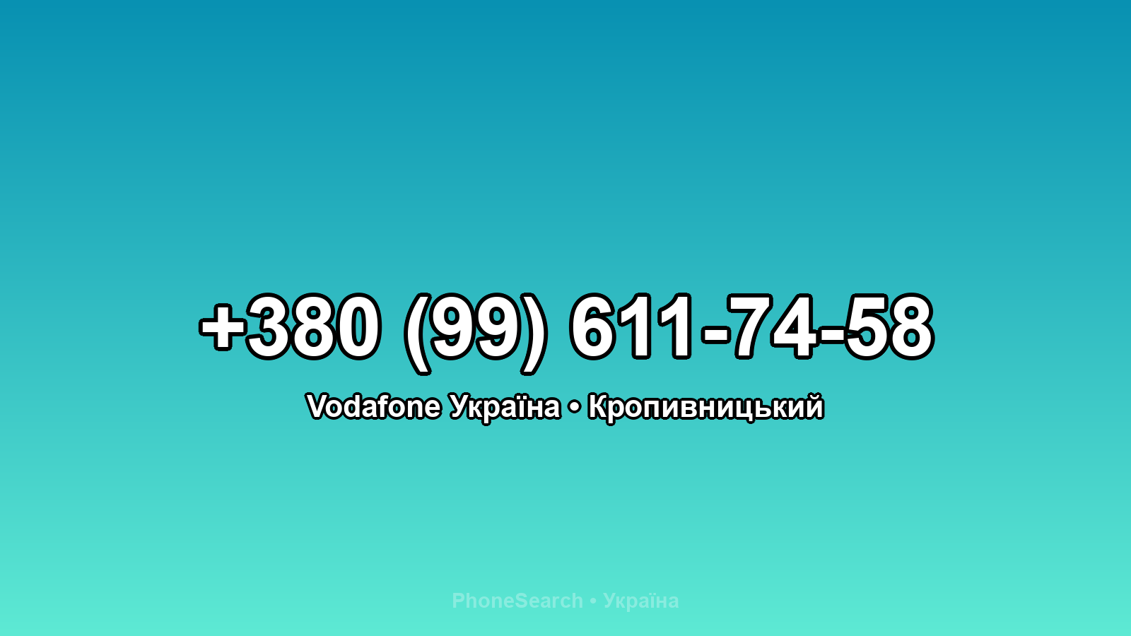 Номер +380 (99) 611-74-58 - вариант 2