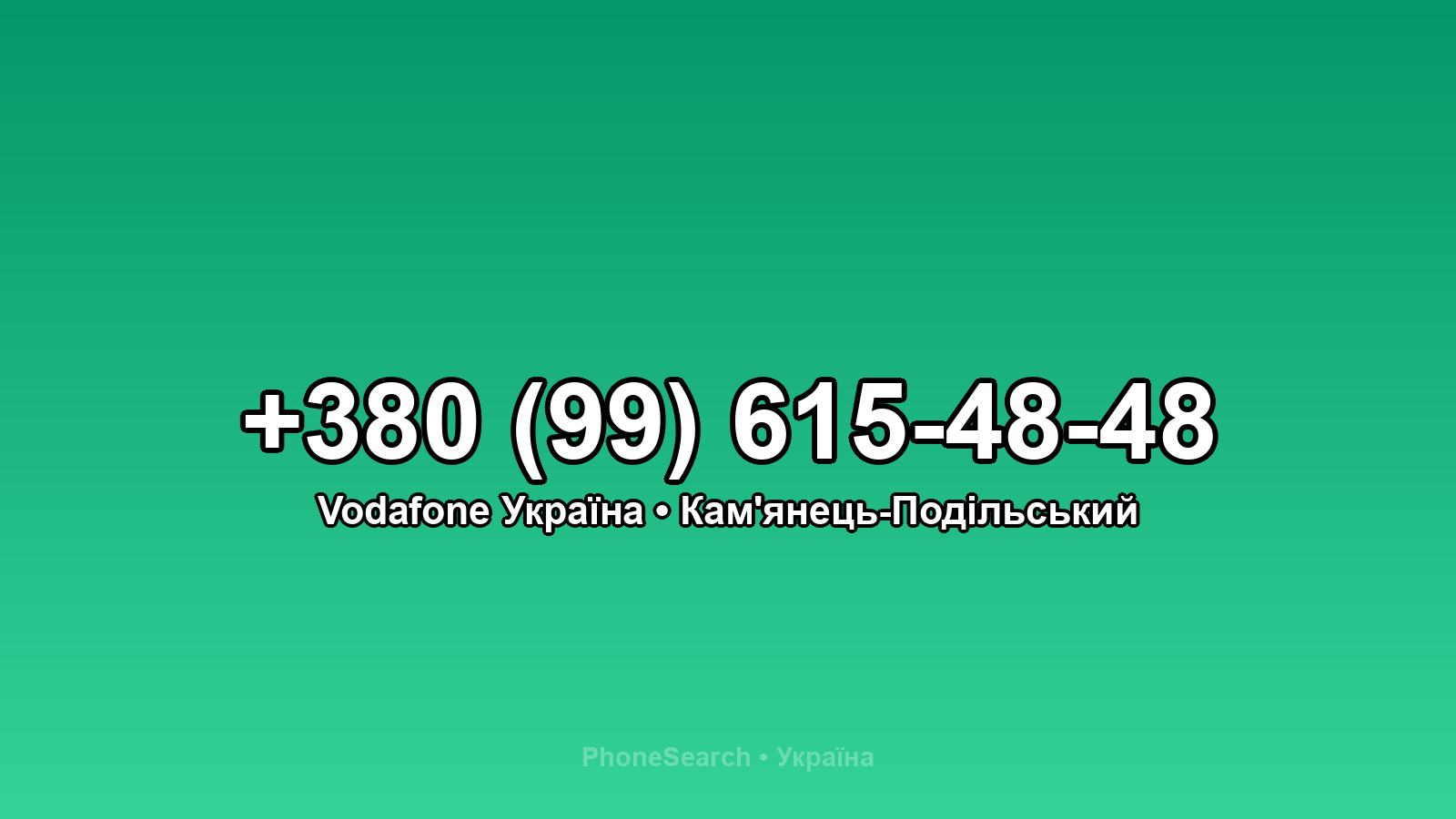 Номер +380 (99) 615-48-48 - вариант 1