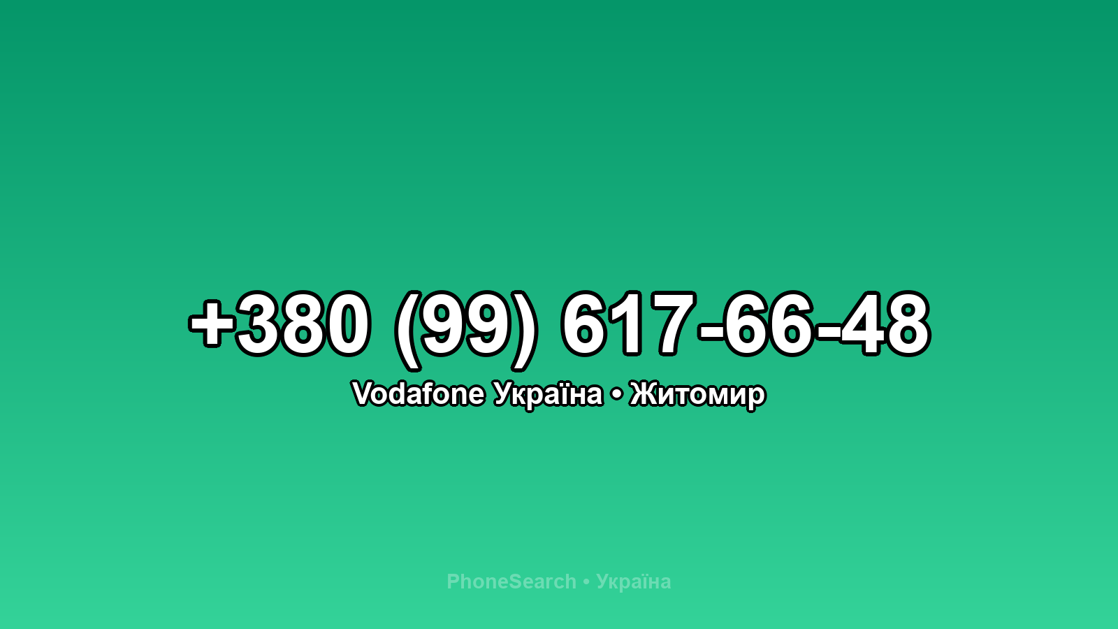 Номер +380 (99) 617-66-48 - вариант 1