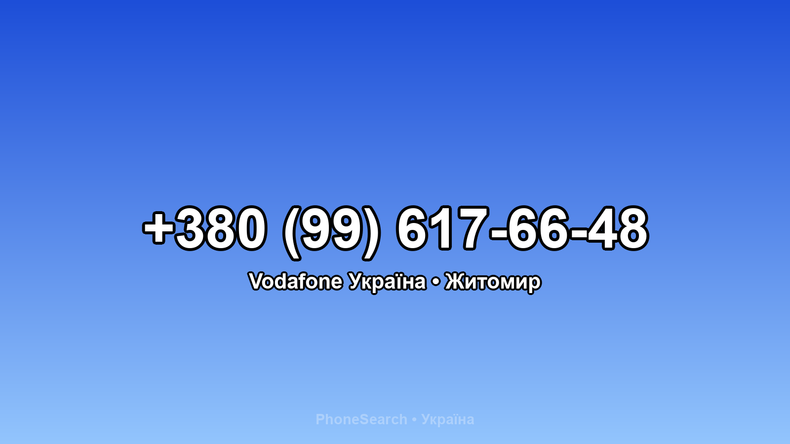 Номер +380 (99) 617-66-48 - вариант 2