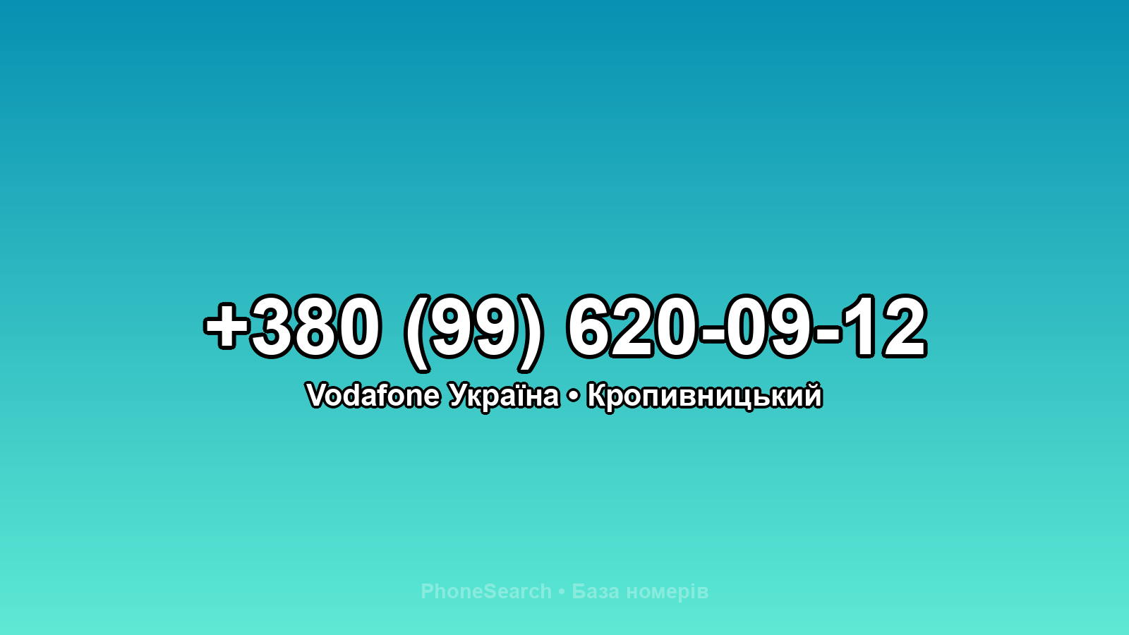 Номер +380 (99) 620-09-12 - вариант 1