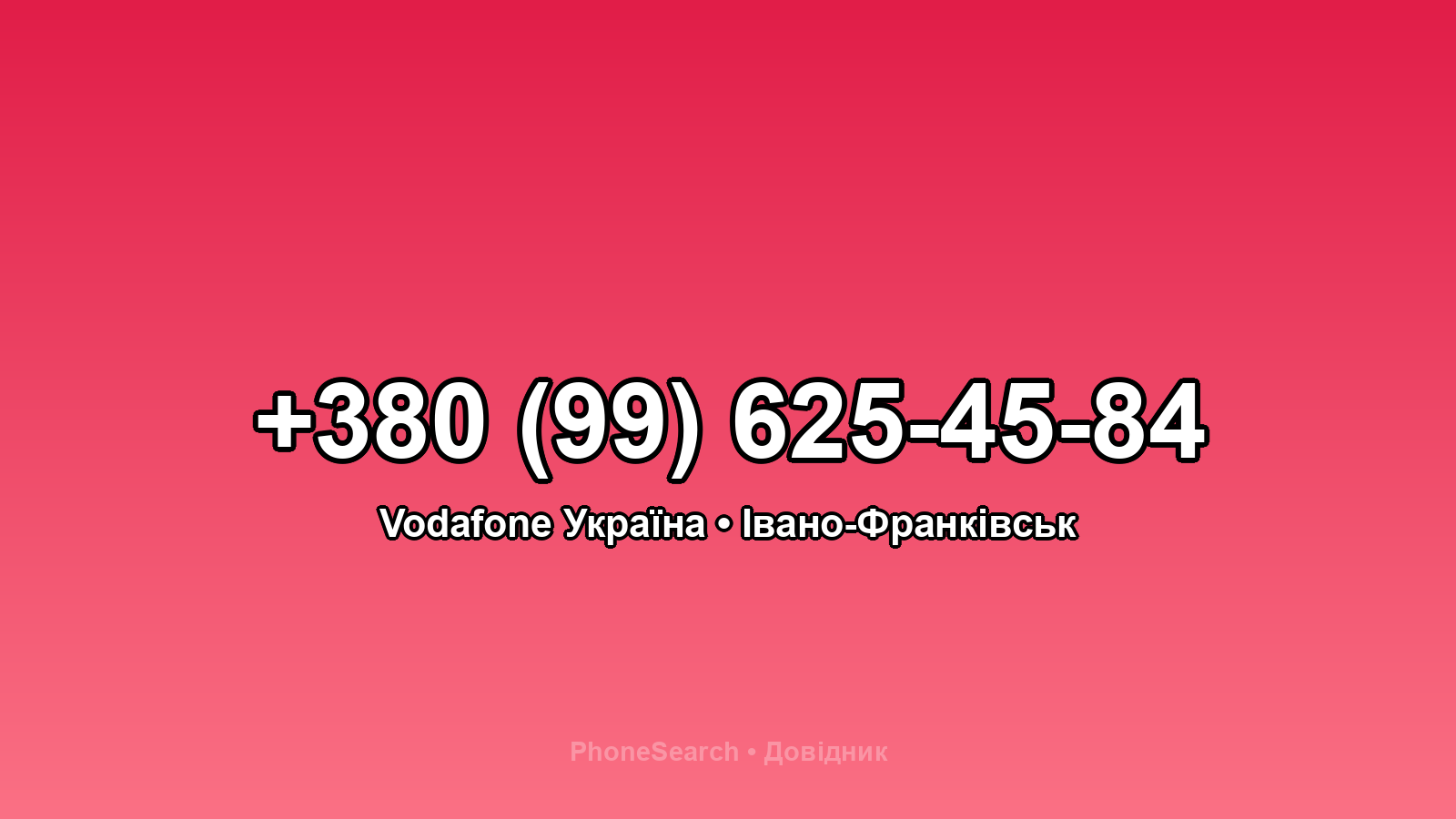 Номер +380 (99) 625-45-84 - вариант 1