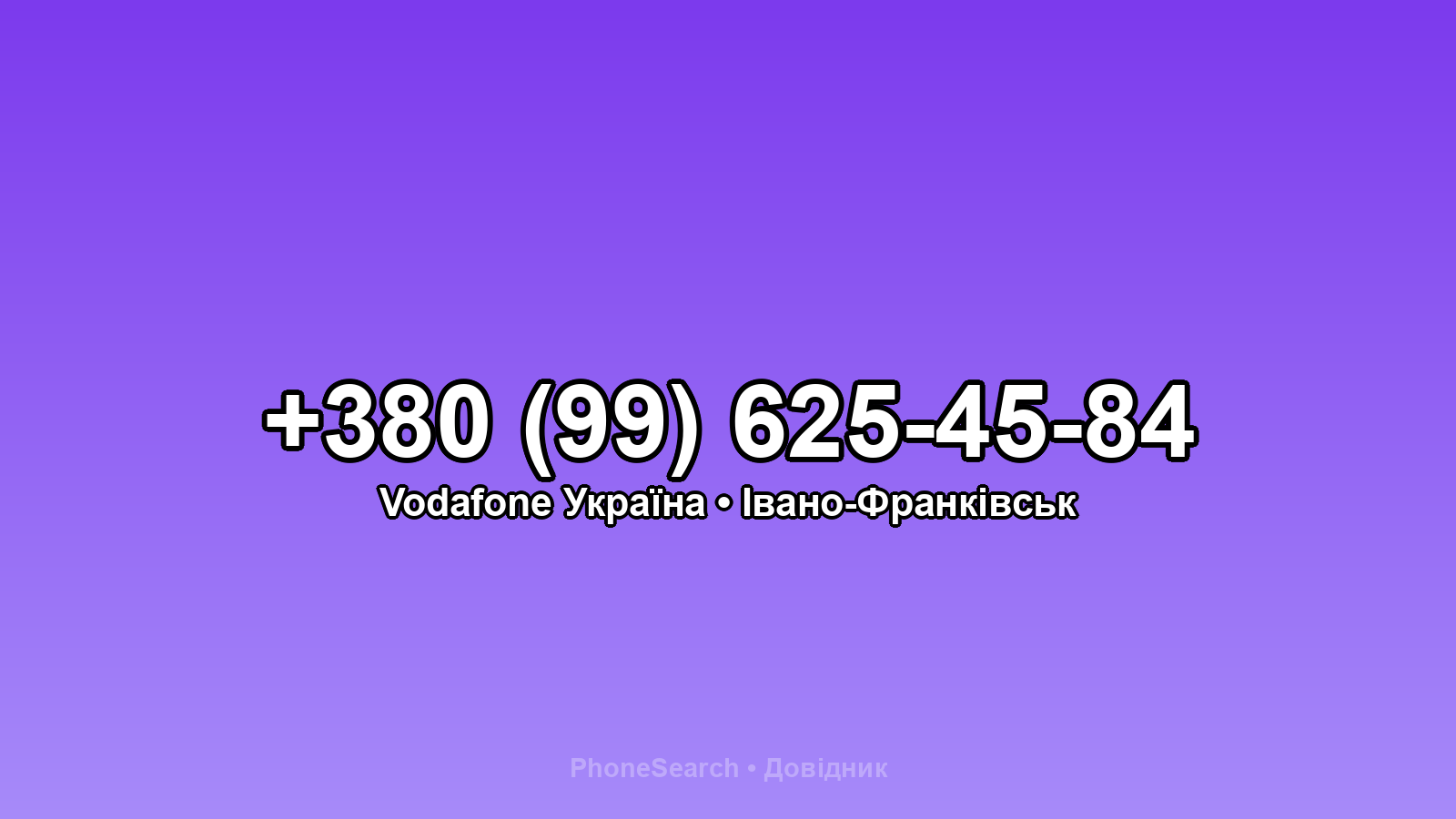 Номер +380 (99) 625-45-84 - вариант 2