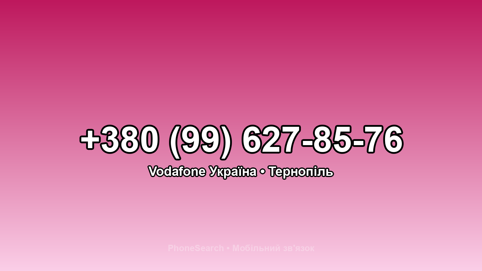 Номер +380 (99) 627-85-76 - вариант 1