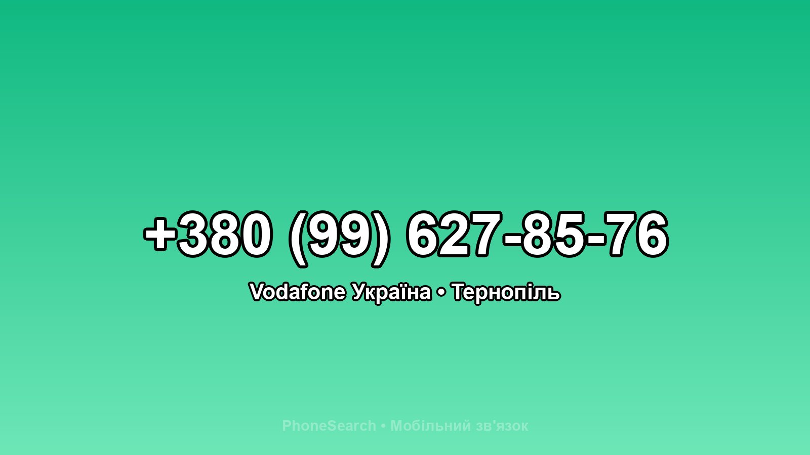Номер +380 (99) 627-85-76 - вариант 2