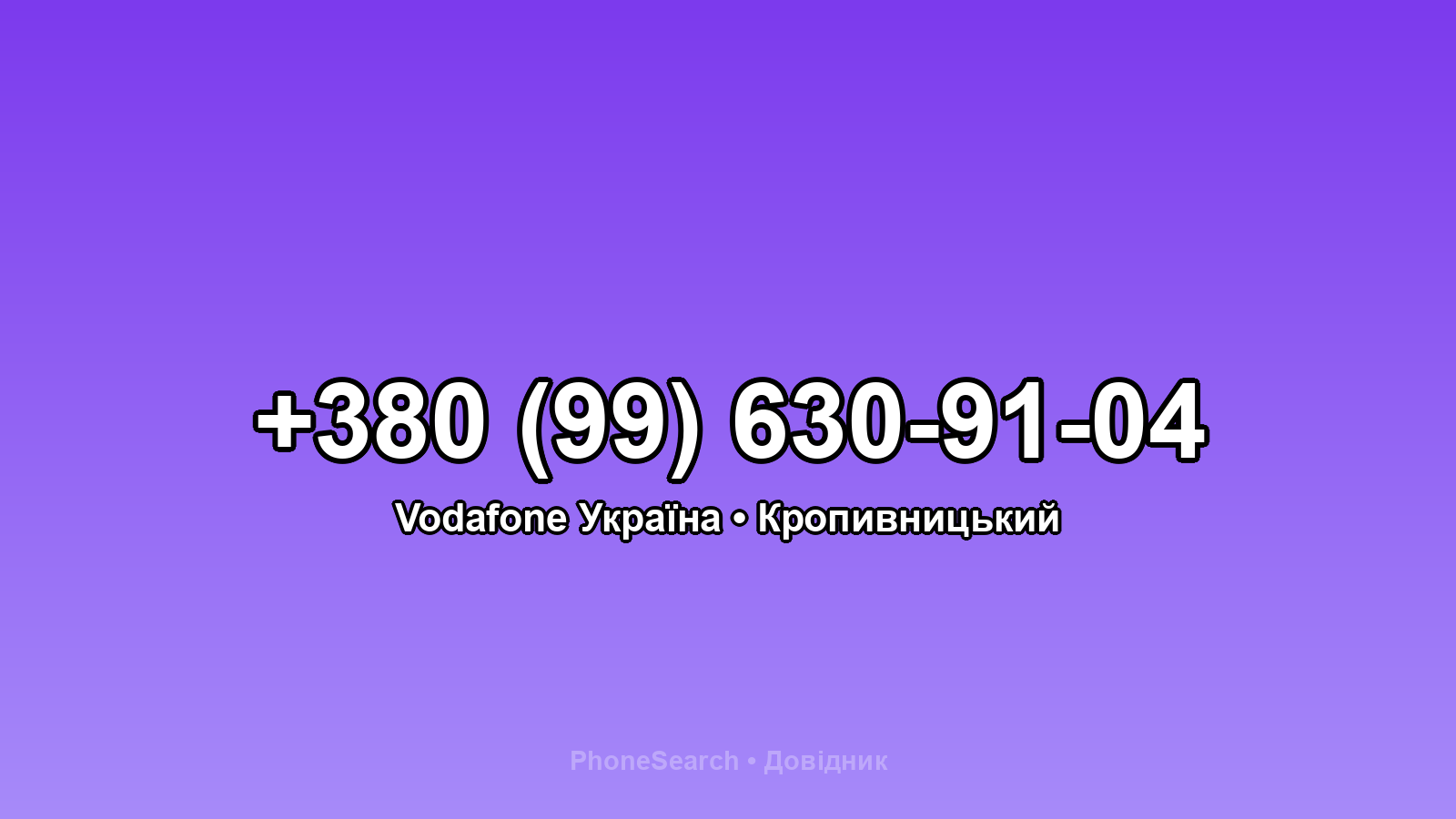 Номер +380 (99) 630-91-04 - вариант 1