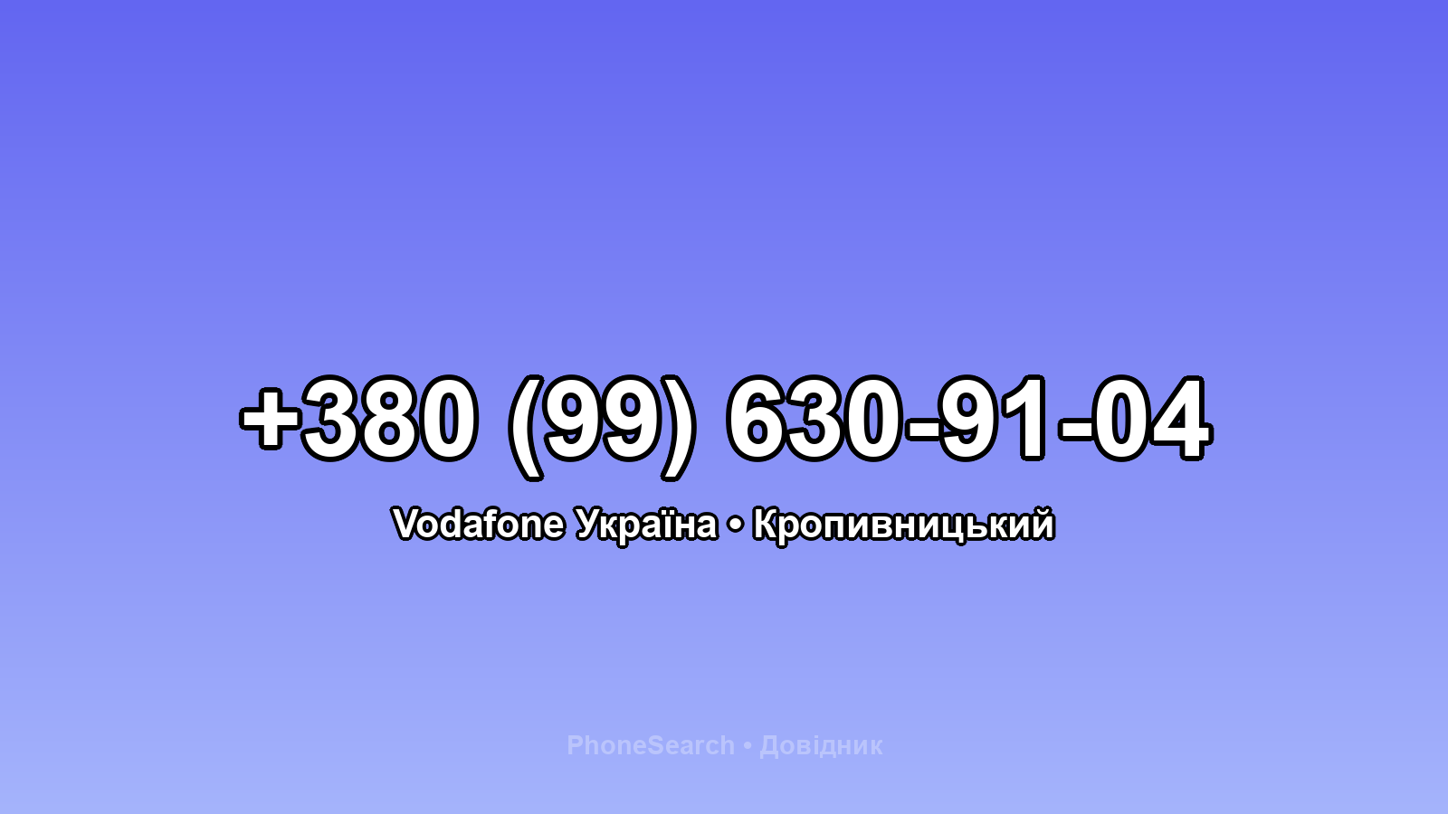 Номер +380 (99) 630-91-04 - вариант 2