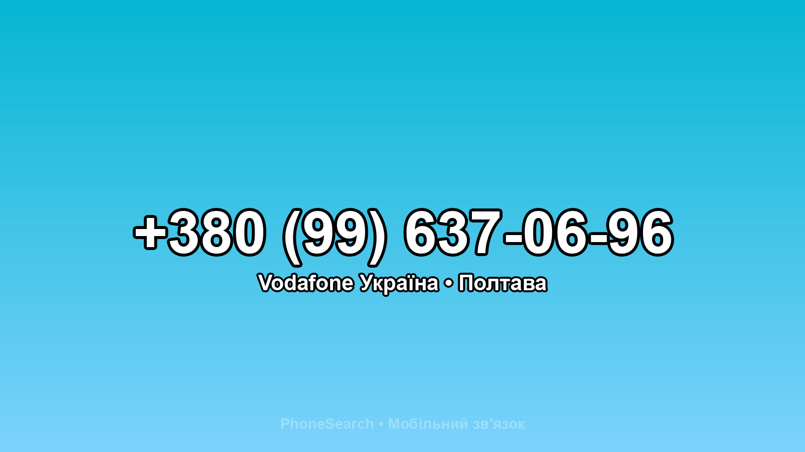 Номер +380 (99) 637-06-96 - вариант 1