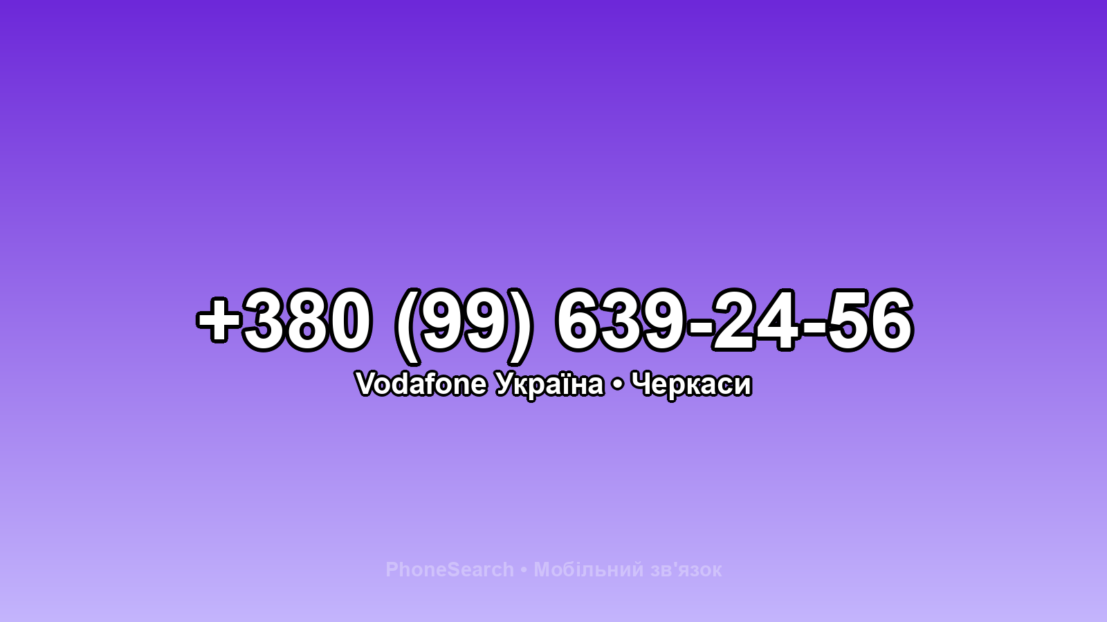Номер +380 (99) 639-24-56 - вариант 1