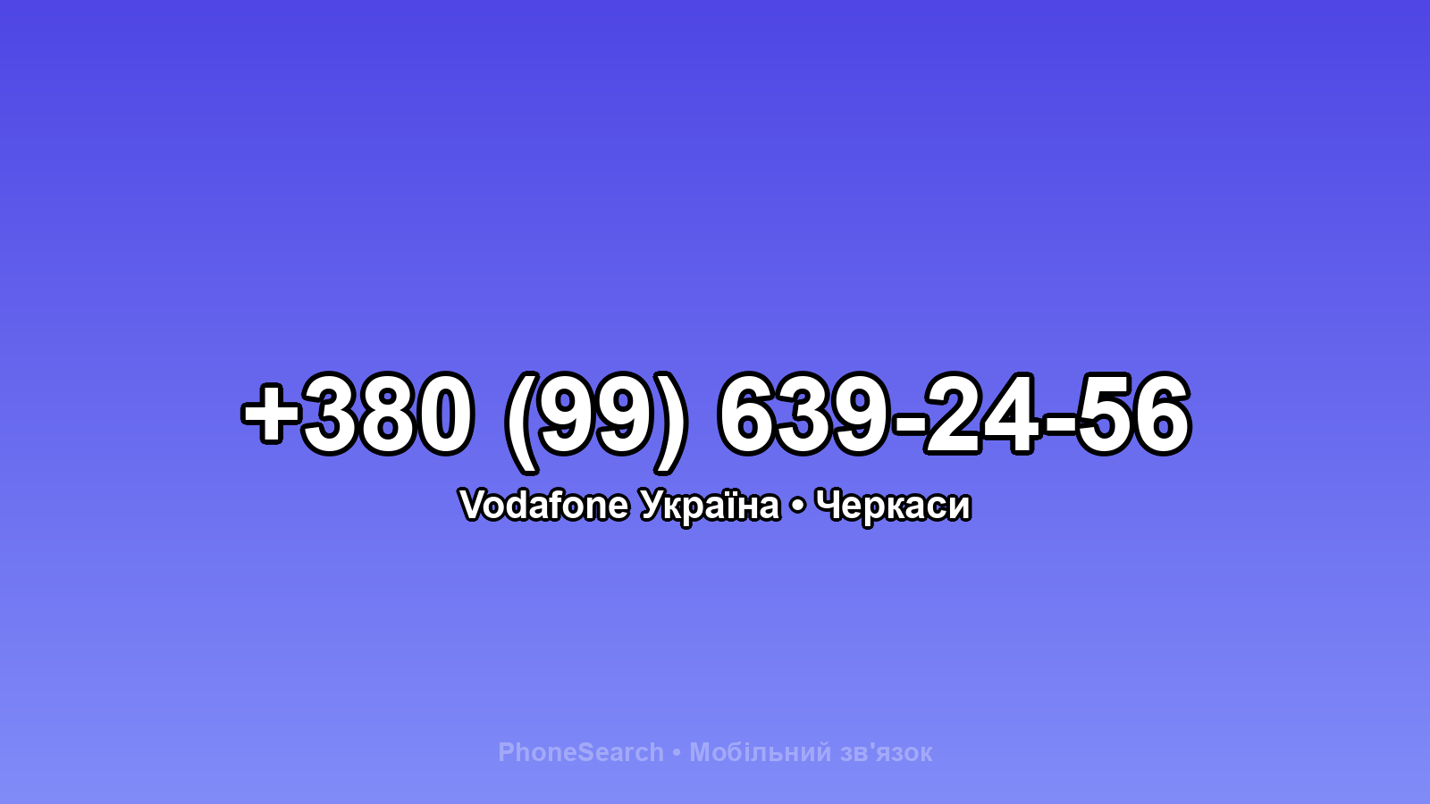 Номер +380 (99) 639-24-56 - вариант 2