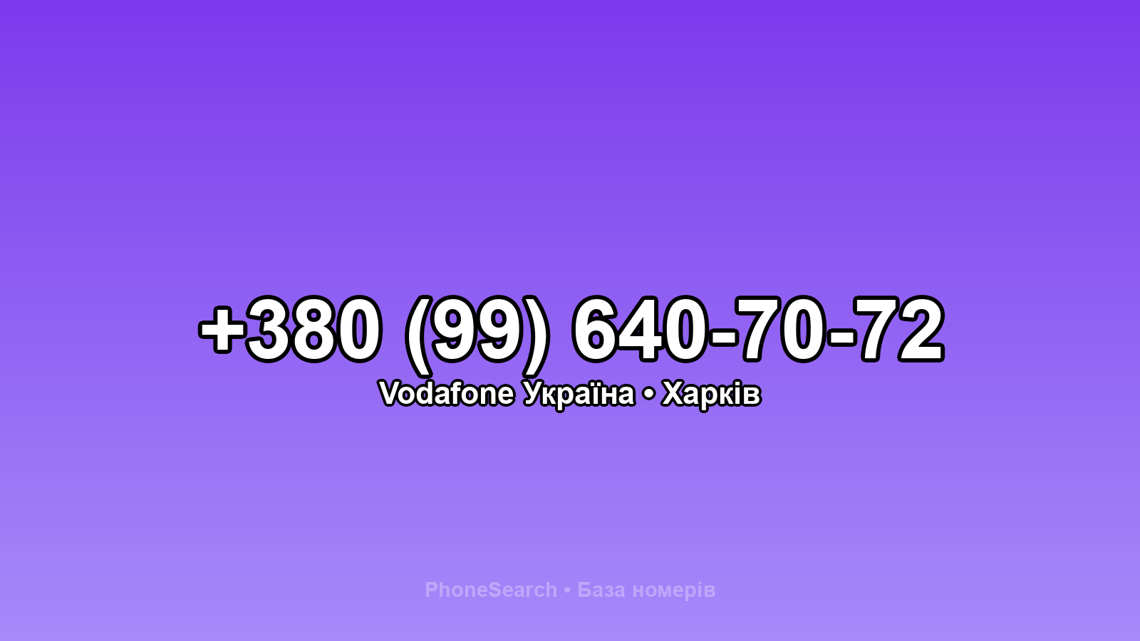 Номер +380 (99) 640-70-72 - вариант 1