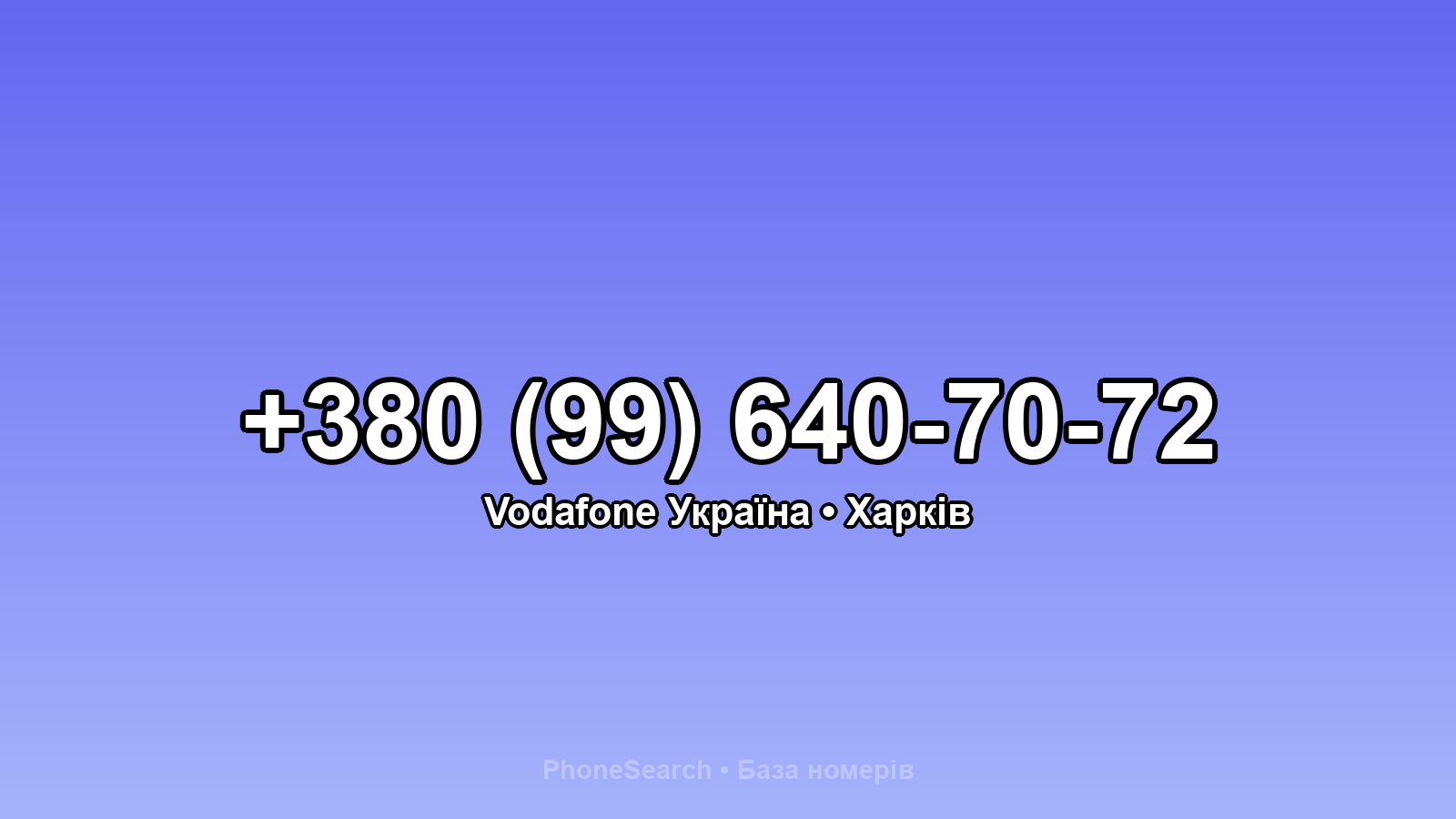 Номер +380 (99) 640-70-72 - вариант 2