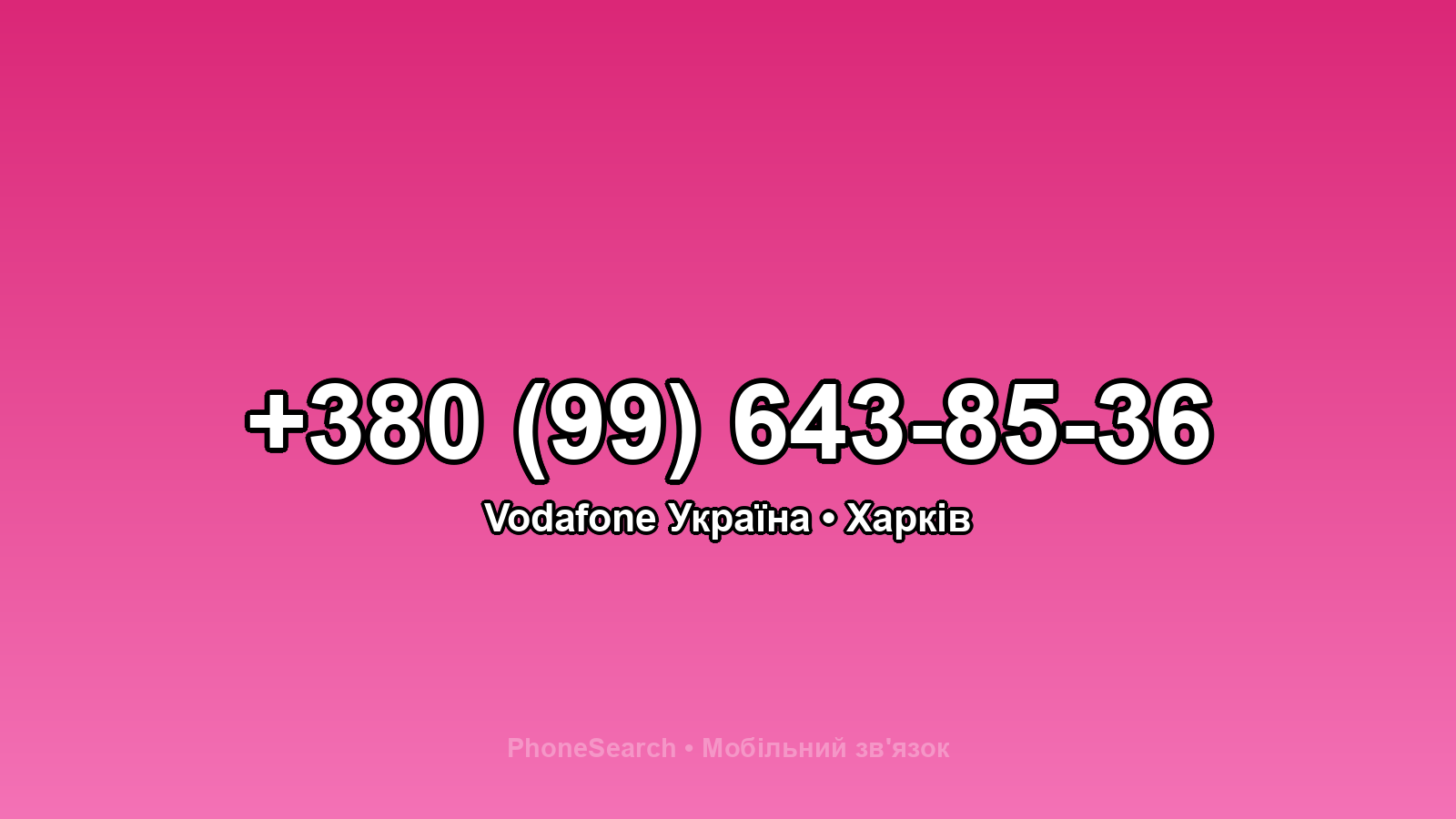 Номер +380 (99) 643-85-36 - вариант 2