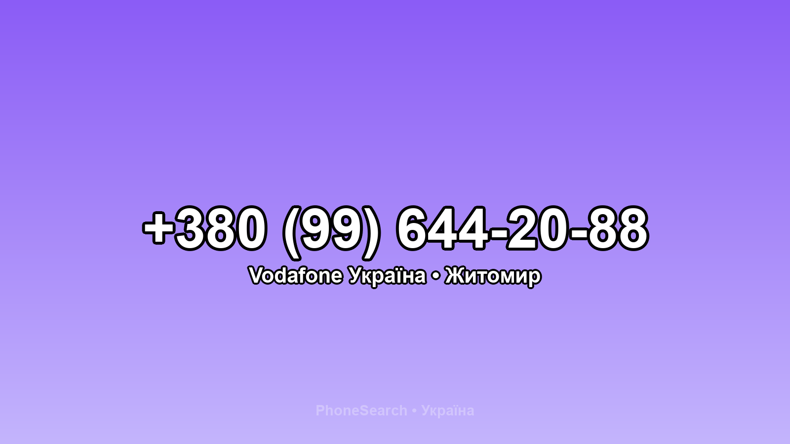 Номер +380 (99) 644-20-88 - вариант 1