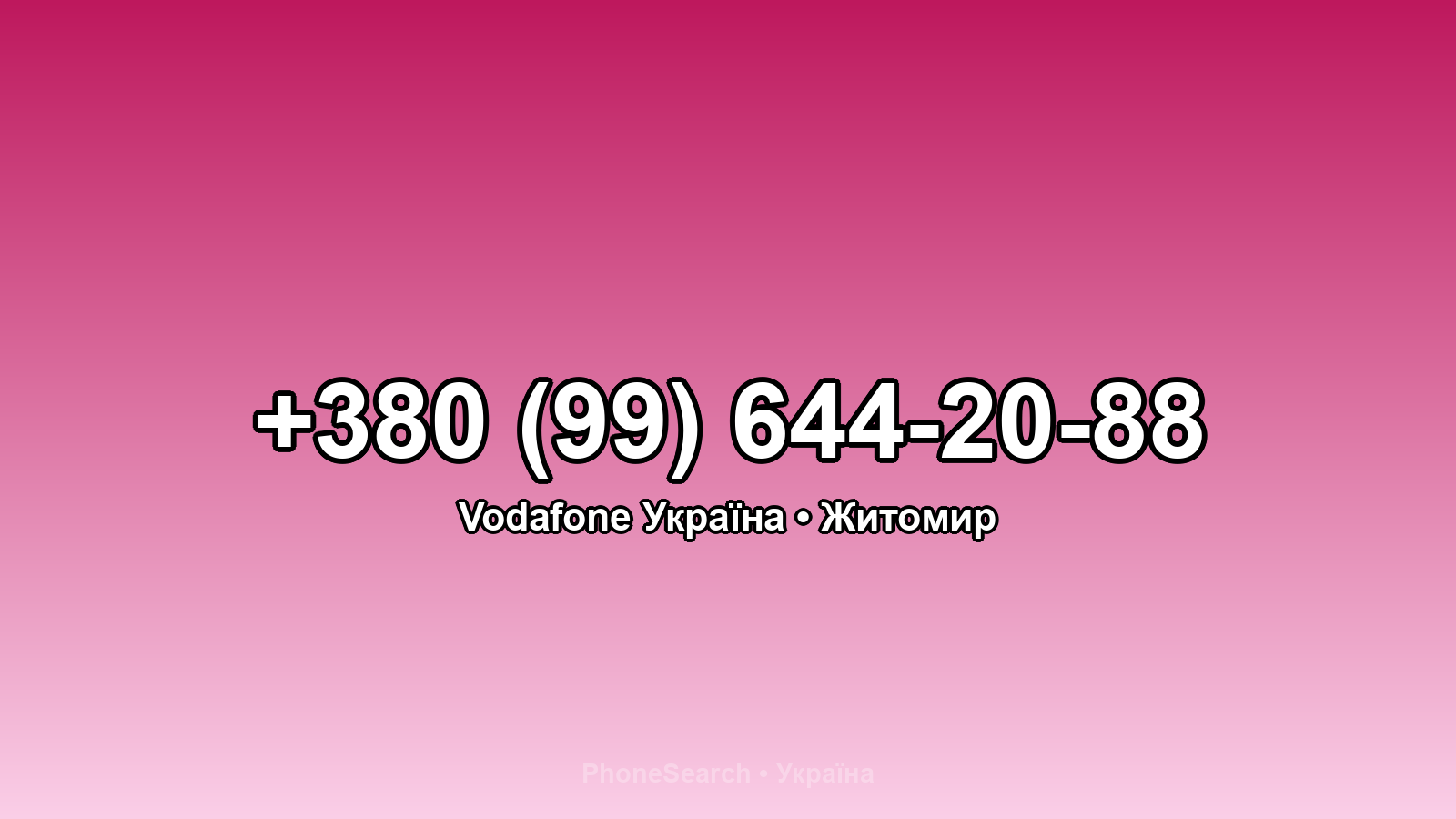 Номер +380 (99) 644-20-88 - вариант 2