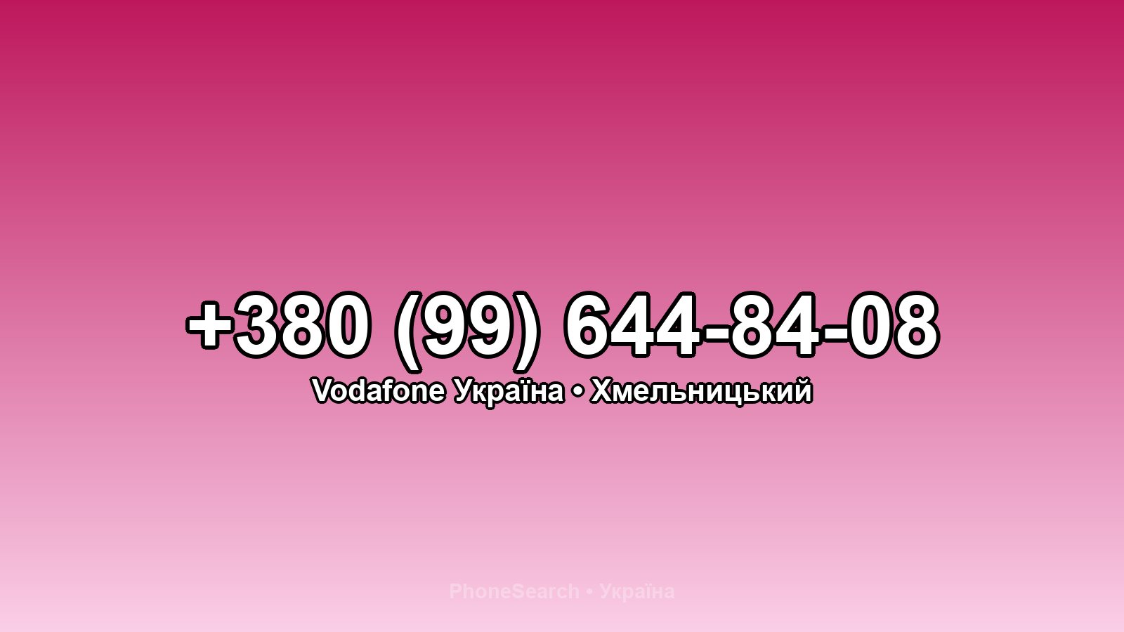 Номер +380 (99) 644-84-08 - вариант 1