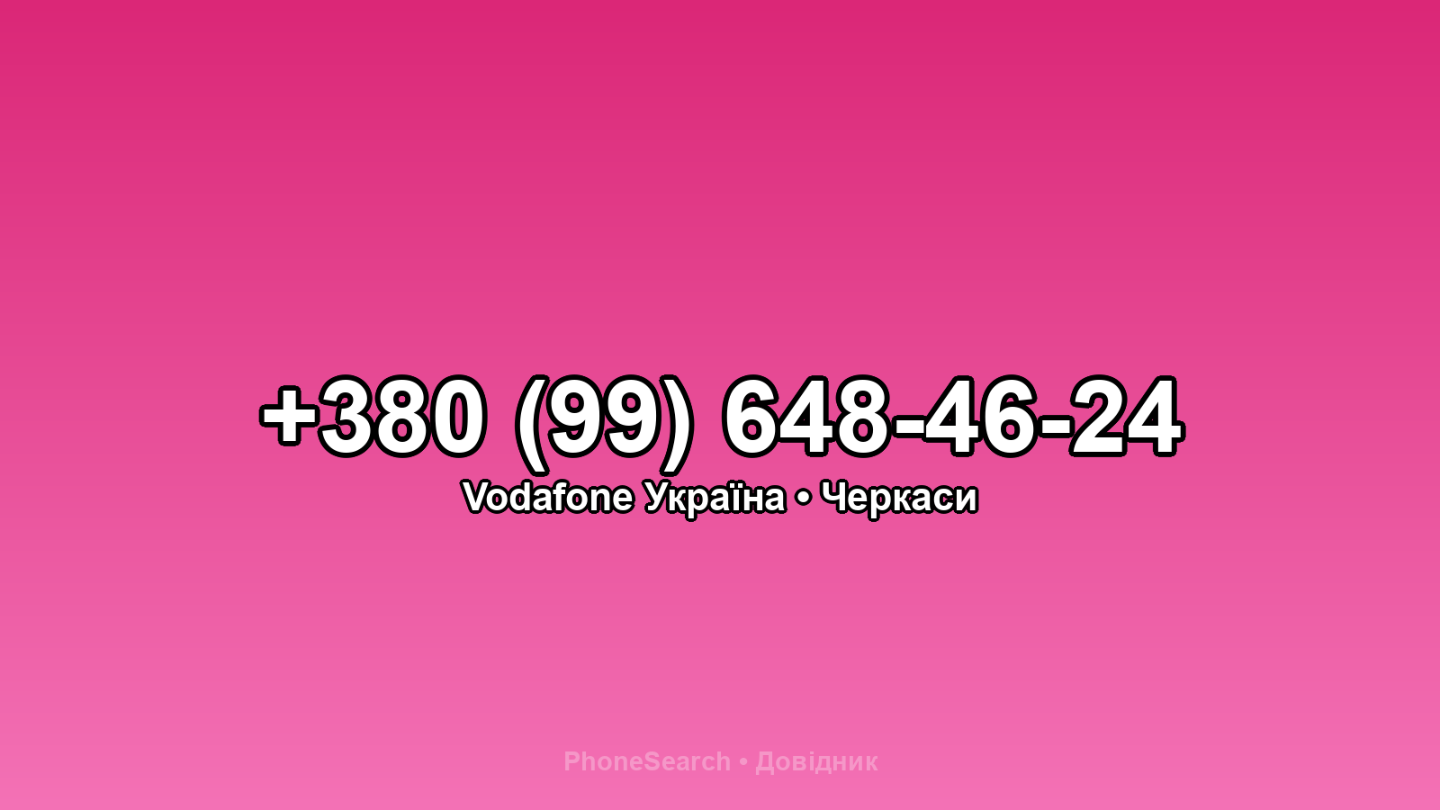 Номер +380 (99) 648-46-24 - вариант 1