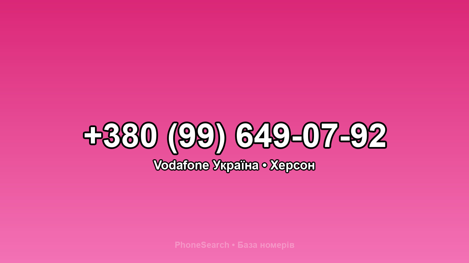 Номер +380 (99) 649-07-92 - вариант 1