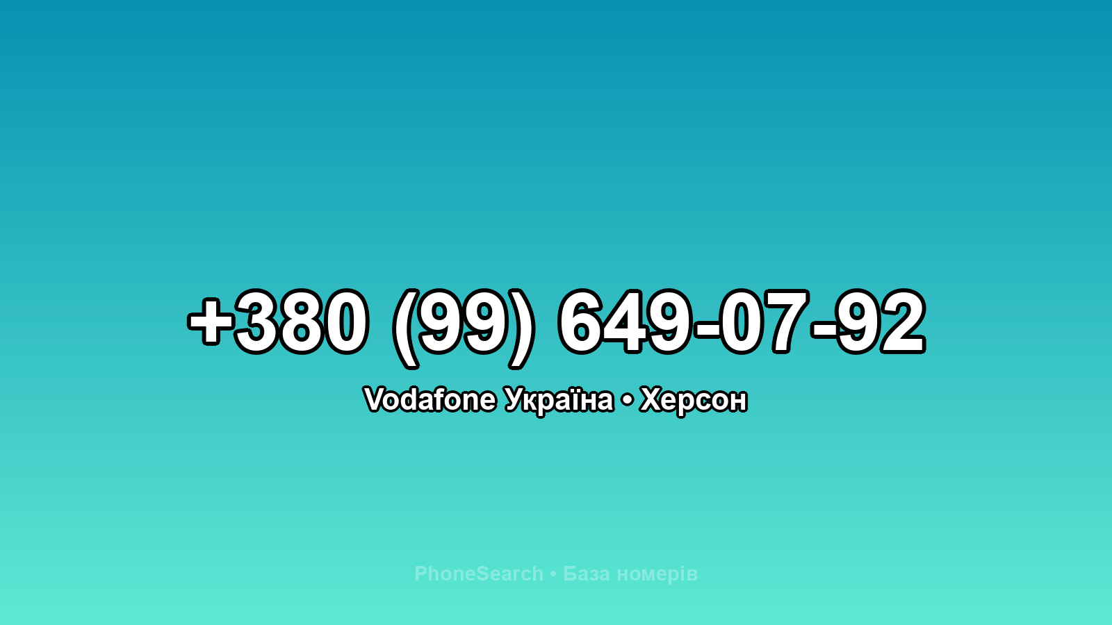 Номер +380 (99) 649-07-92 - вариант 2