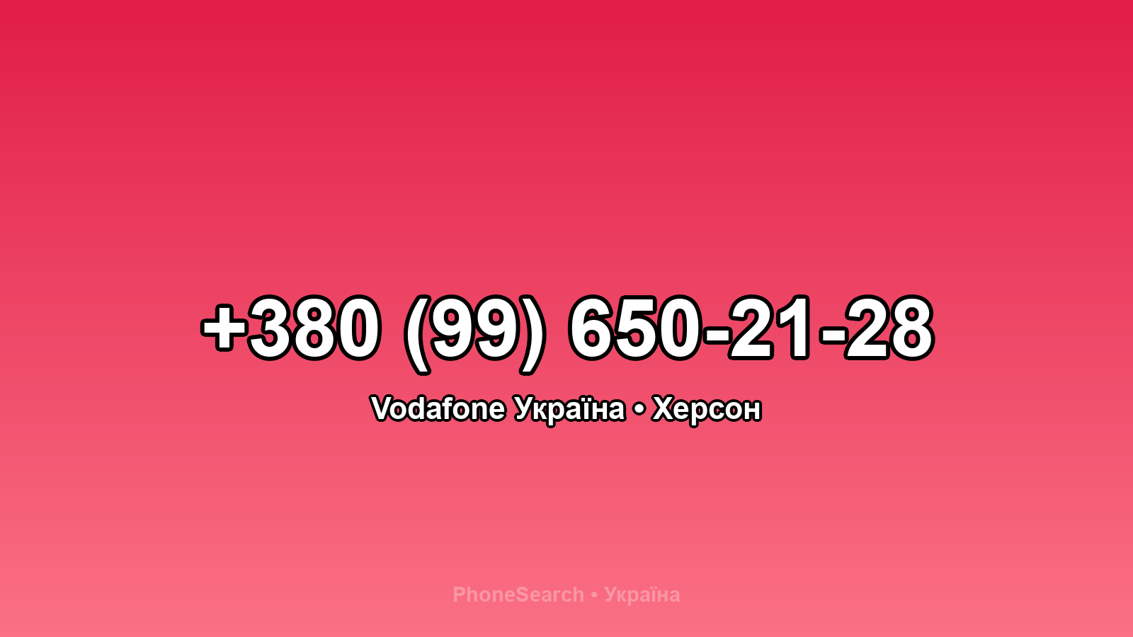 Номер +380 (99) 650-21-28 - вариант 2
