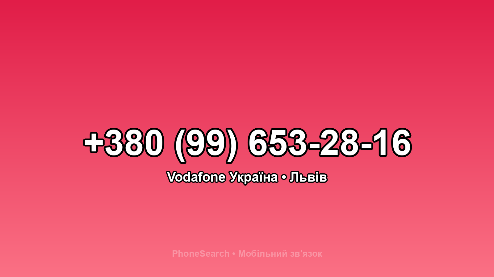 Номер +380 (99) 653-28-16 - вариант 1