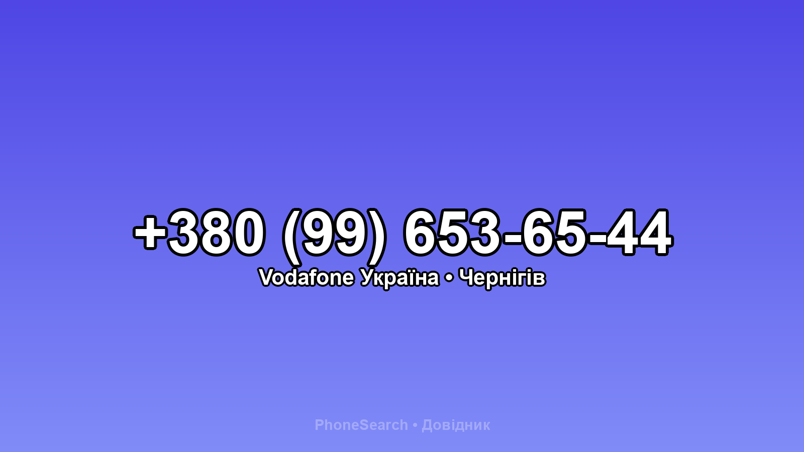 Номер +380 (99) 653-65-44 - вариант 1