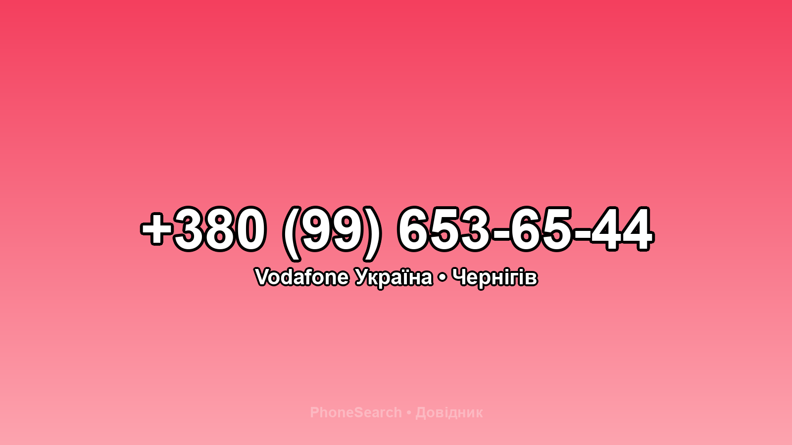 Номер +380 (99) 653-65-44 - вариант 2