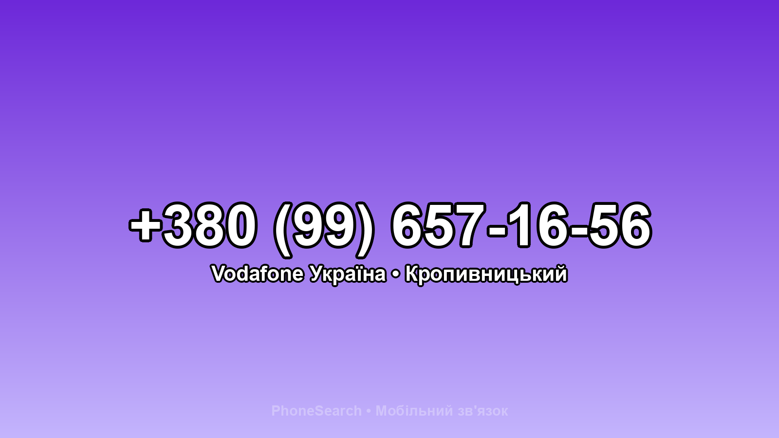 Номер +380 (99) 657-16-56 - вариант 1