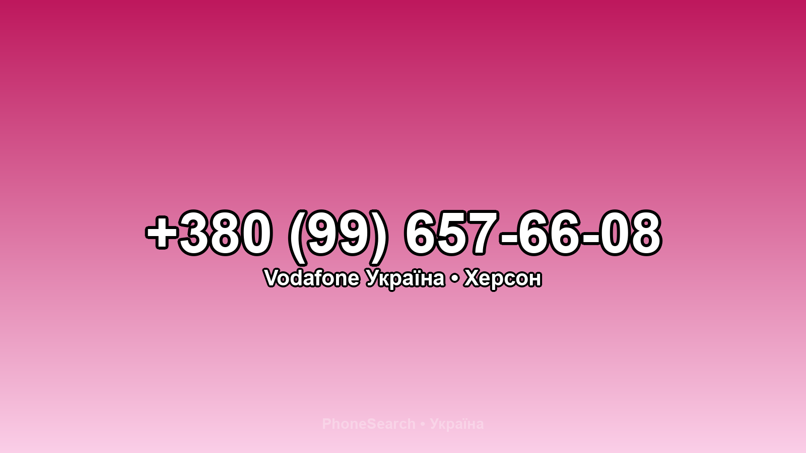 Номер +380 (99) 657-66-08 - вариант 1