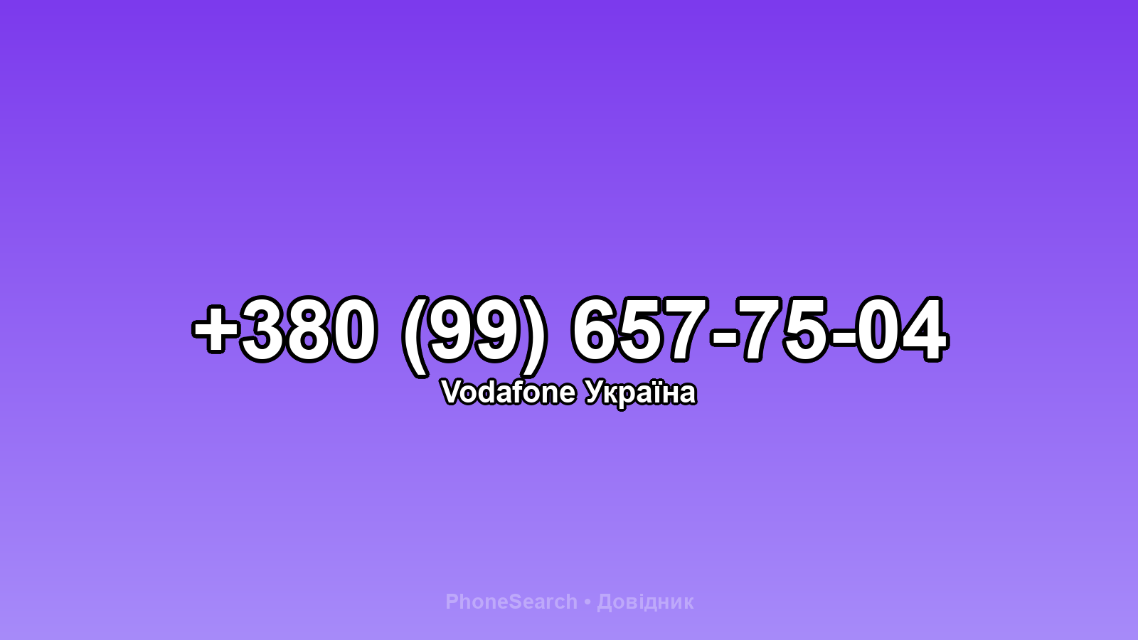 Номер +380 (99) 657-75-04 - вариант 1