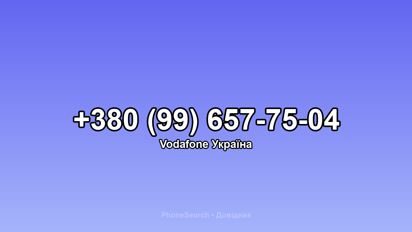 Номер +380 (99) 657-75-04 - вариант 2