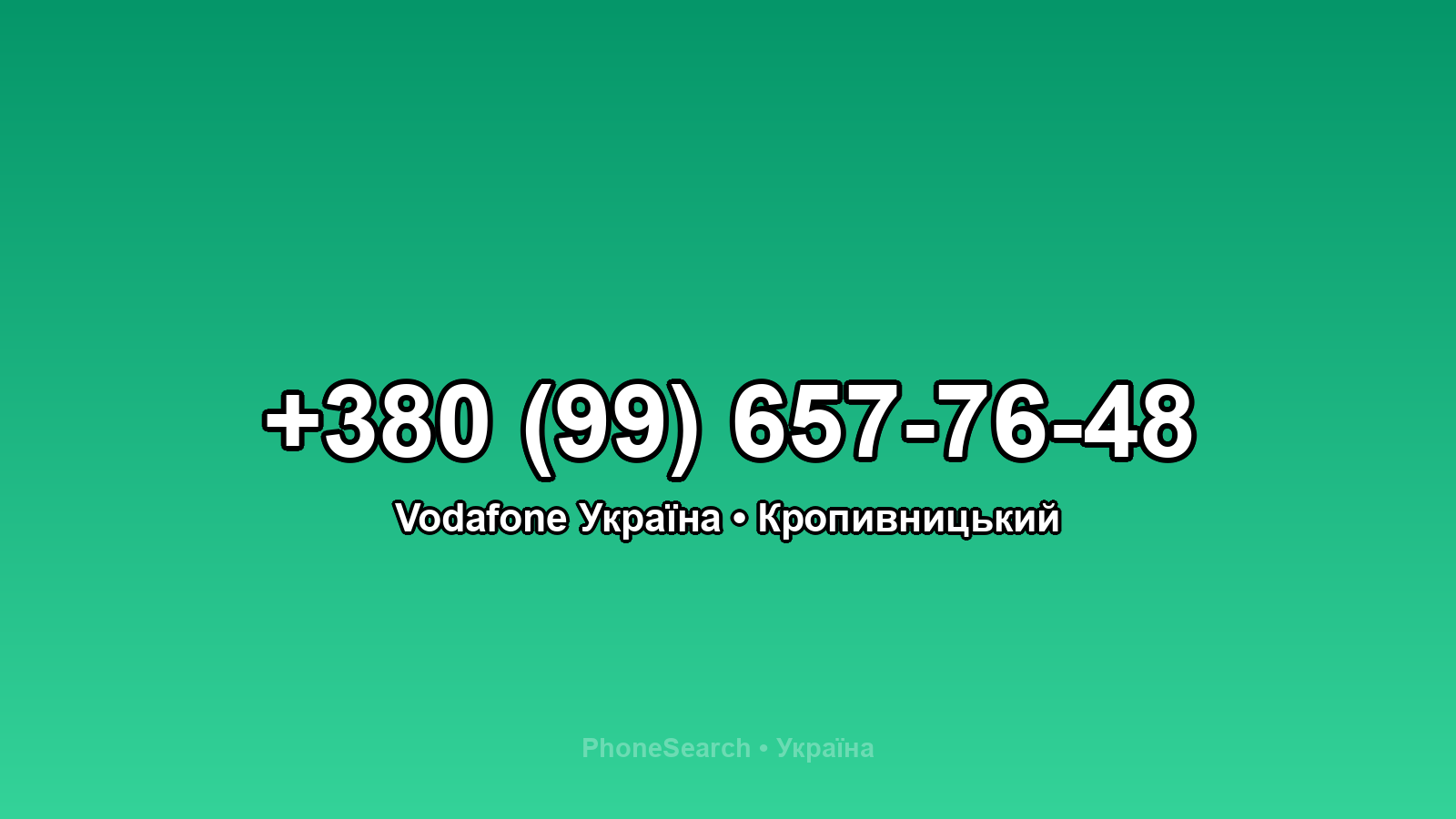 Номер +380 (99) 657-76-48 - вариант 1