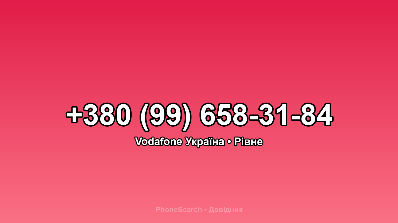 Номер +380 (99) 658-31-84 - вариант 1