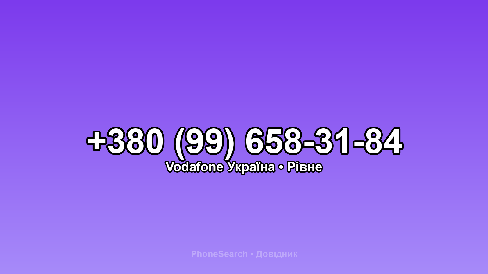 Номер +380 (99) 658-31-84 - вариант 2