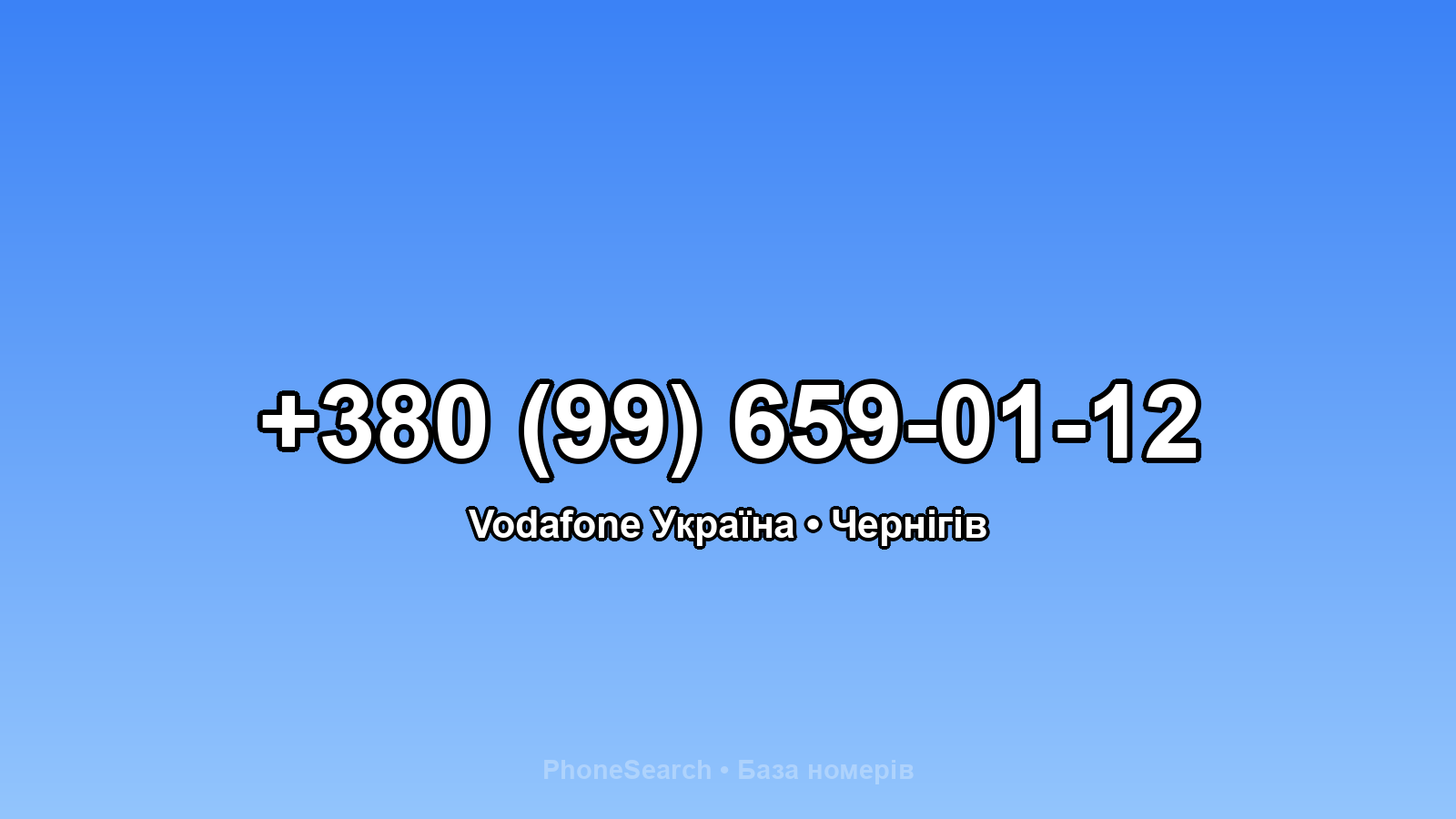 Номер +380 (99) 659-01-12 - вариант 2