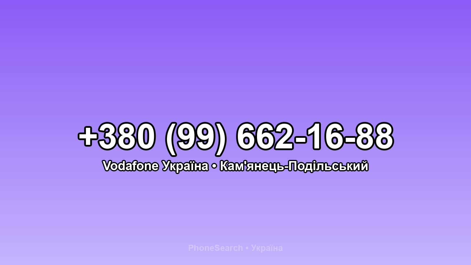 Номер +380 (99) 662-16-88 - вариант 1